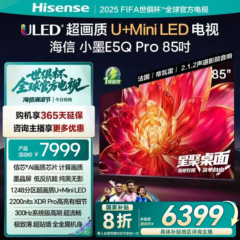 【国补立减】海信小墨E5Q Pro 85英寸超画质U+MiniLED墨晶屏(不保价