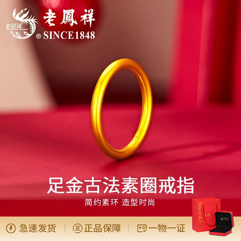 老鳯祥轻奢时尚简约足金素圈戒指气质小众精美个性礼物