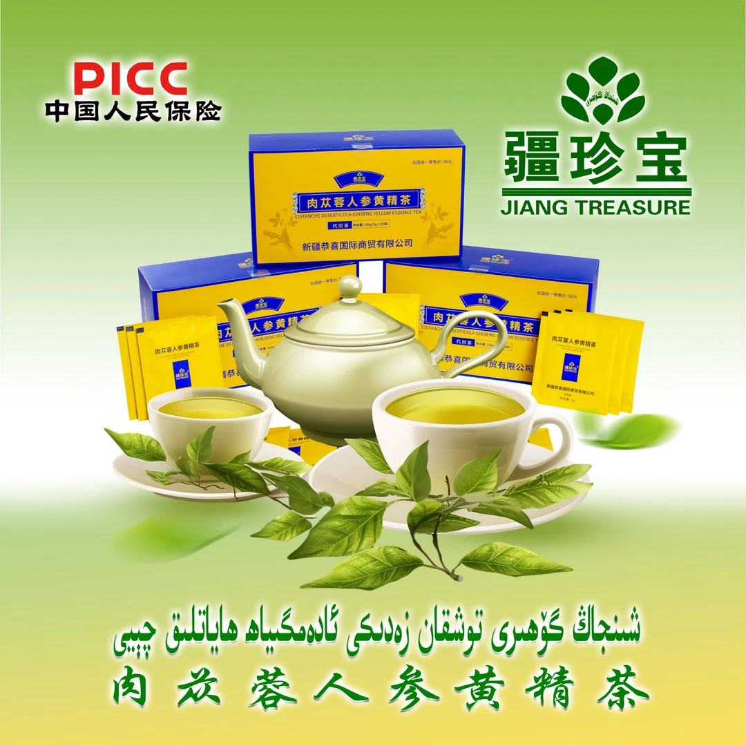 肉苁蓉人参黄精茶شىنجاڭ گۆھىرى  چېيى