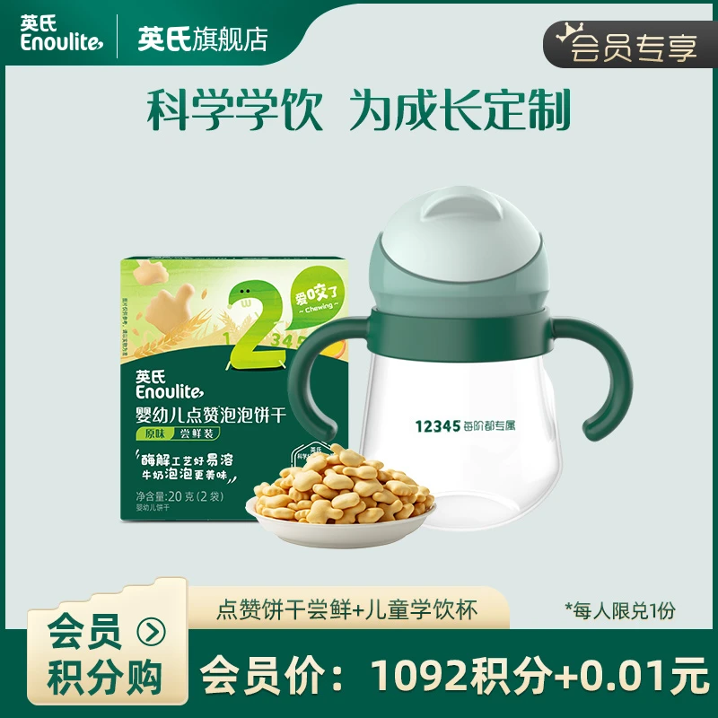 【积分加钱购】点赞饼干尝鲜+儿童学饮杯（会员中心兑换，每人限兑1份