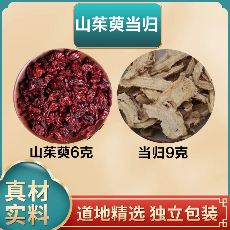 山茱萸6克当归9克山茱萸和当归独立包装当归山茱萸泡水煮