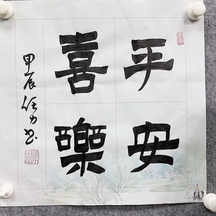 书法老师作品一幅