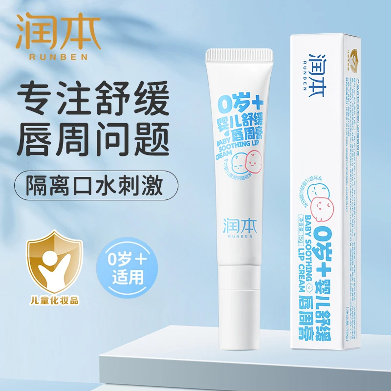 润本婴幼儿童舒缓唇周膏新生儿口水膏保湿霜补水婴儿仿生胎脂滋润