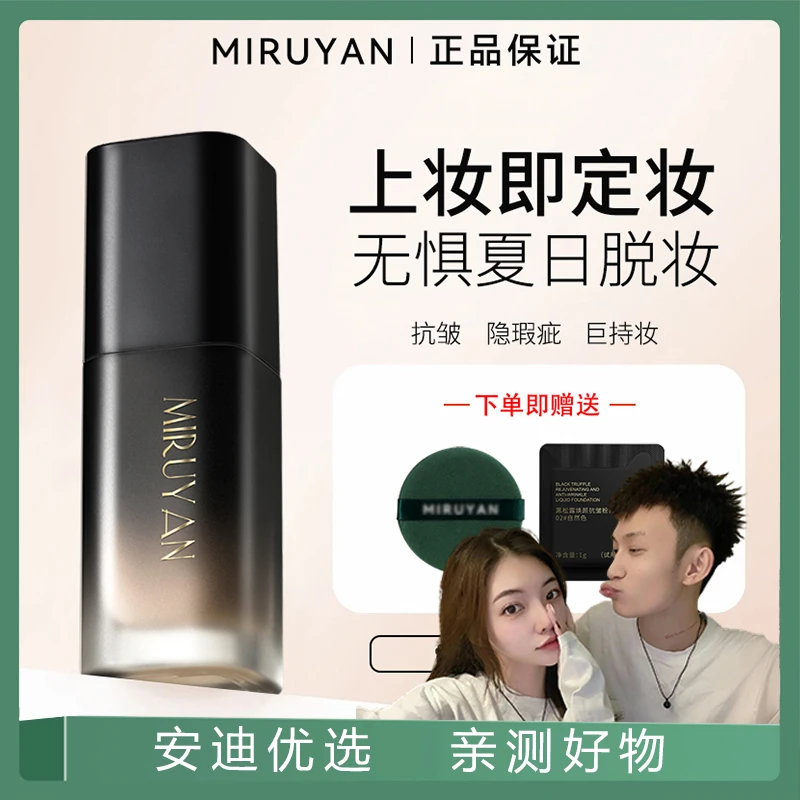 【安迪专属】蜜如颜黑松露抗皱粉底液防水防汗不脱妆粉底液春夏推荐