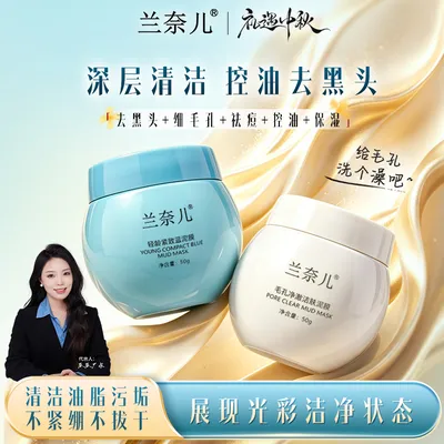 兰奈儿深层清洁泥疗套组-一年就一次的专场活动，且囤且珍惜