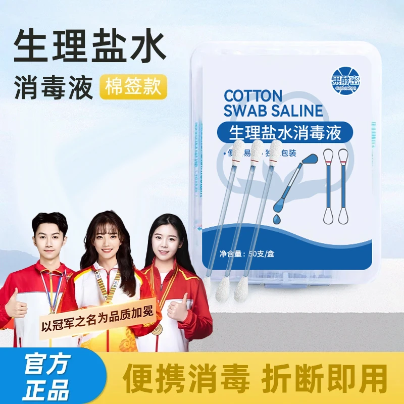 生理盐水棉签消毒液一次性无菌耳洞护理棉棒清理鼻腔便捷正品