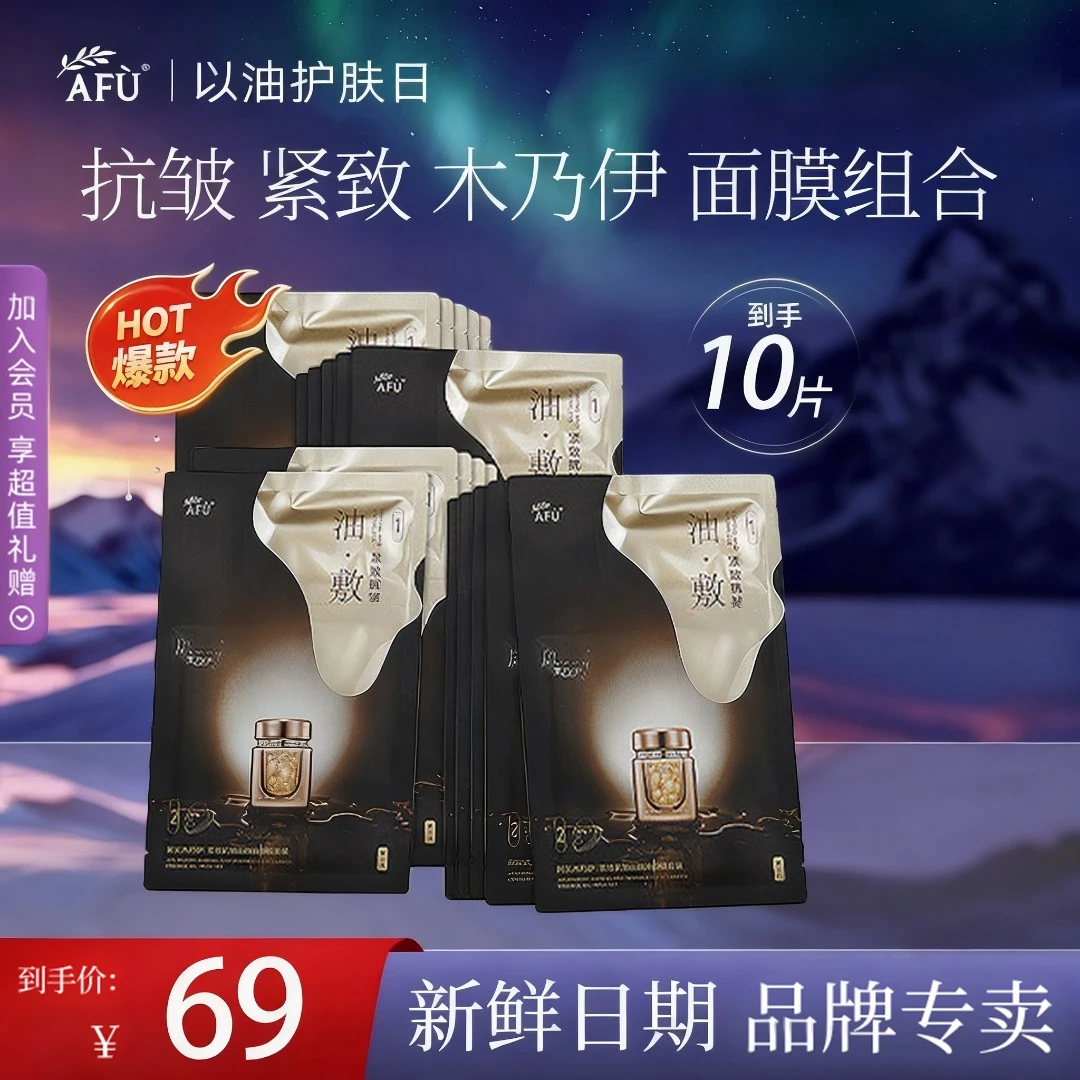 【抢！10片装】阿芙木乃伊油敷膜紧致抗皱养肤面颈挂耳全包裹提拉