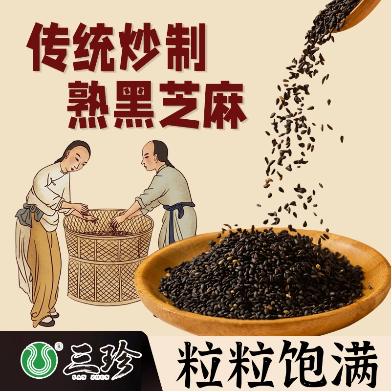三珍炒香芝麻小芝麻大能量营养好吃健康卫生实惠