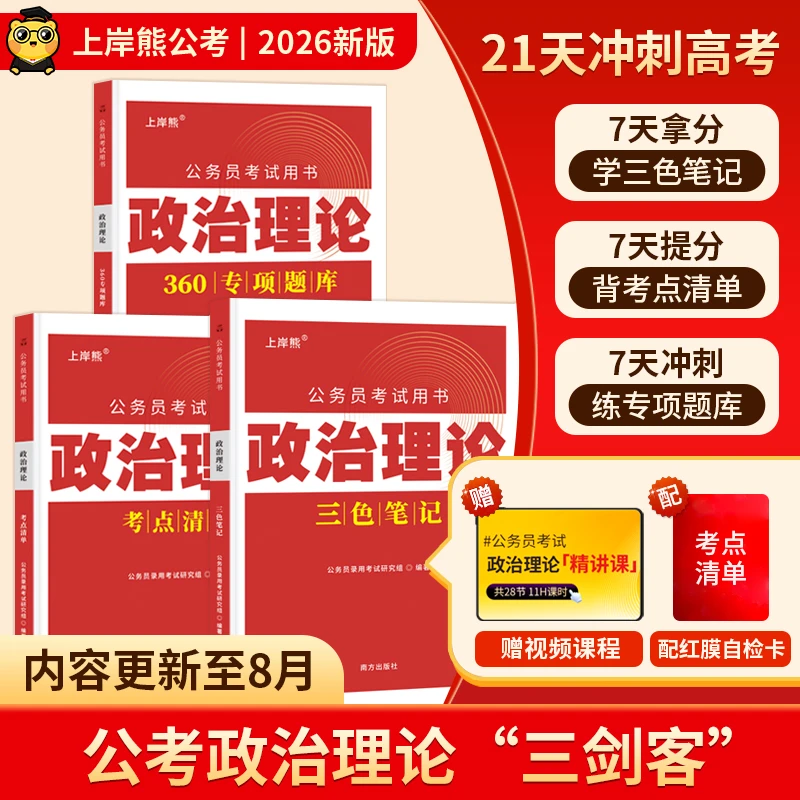 【政治理论】2026政治理论三色笔记公务员考试政治理论国省考题库
