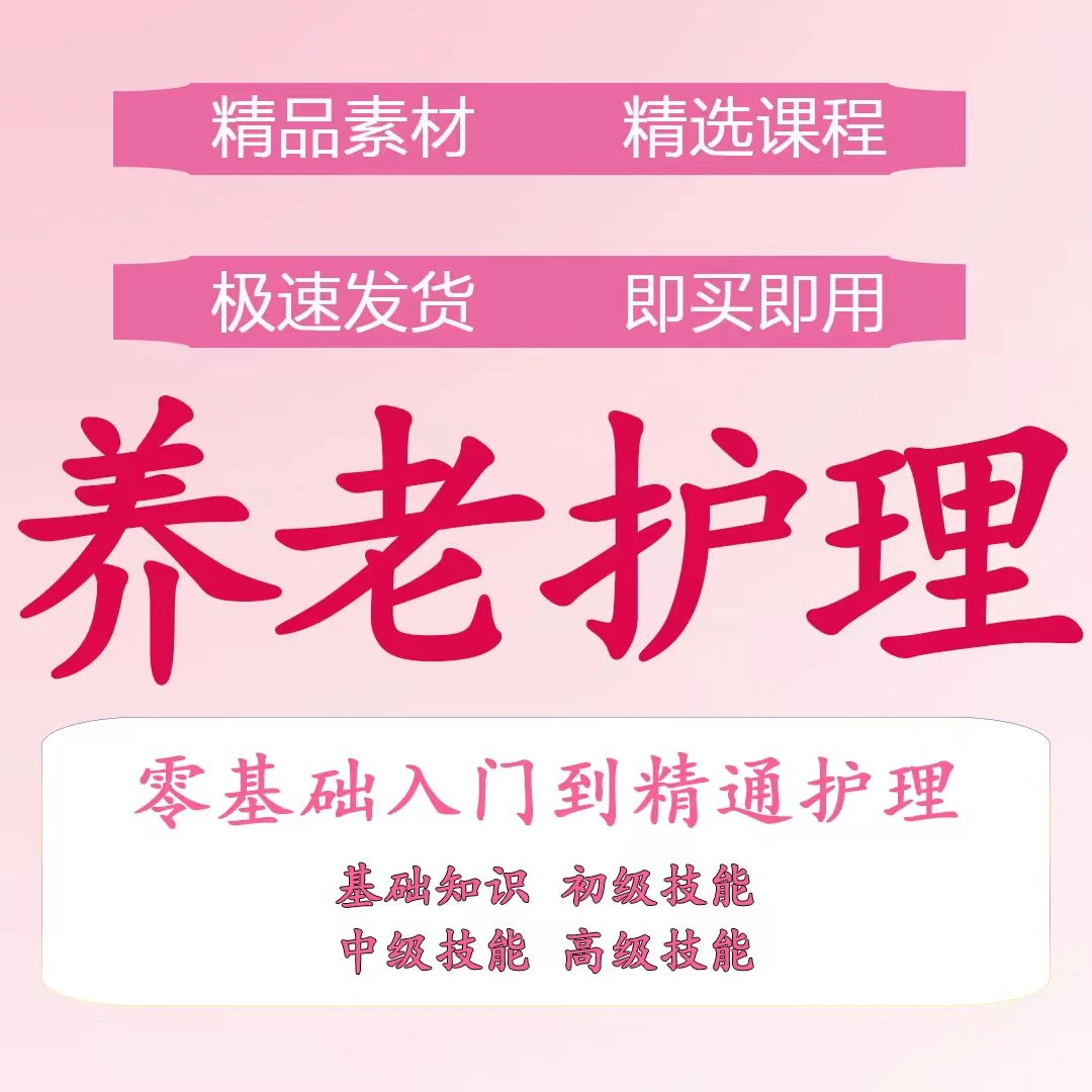 2025年就要学养老护理，专业课程照护，实用好入门