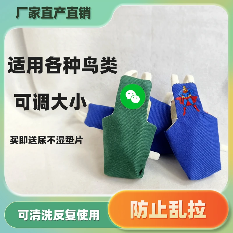 鹦鹉专用可水洗鸟屎兜小太阳玄凤虎皮牡丹鸟类尿裤鸟衣服粪兜
