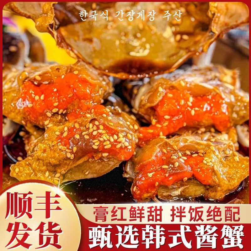 【播播间专享福利】韩式酱母蟹 鲜甜口酱油蟹