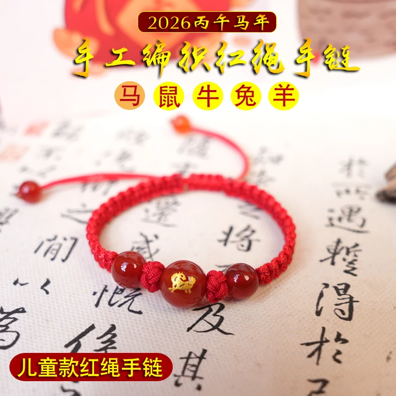 非金属布艺手链 儿童款2026马年红绳编织圆珠红绳手链马牛鼠兔羊