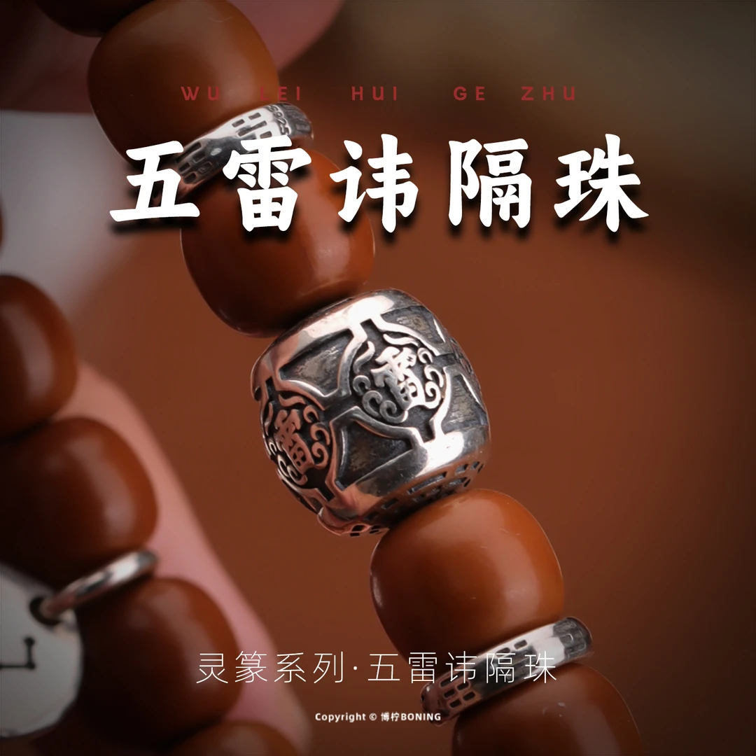 博柠 925银银制品 五雷讳隔珠道系流珠文玩配饰手串银配珠diy散珠