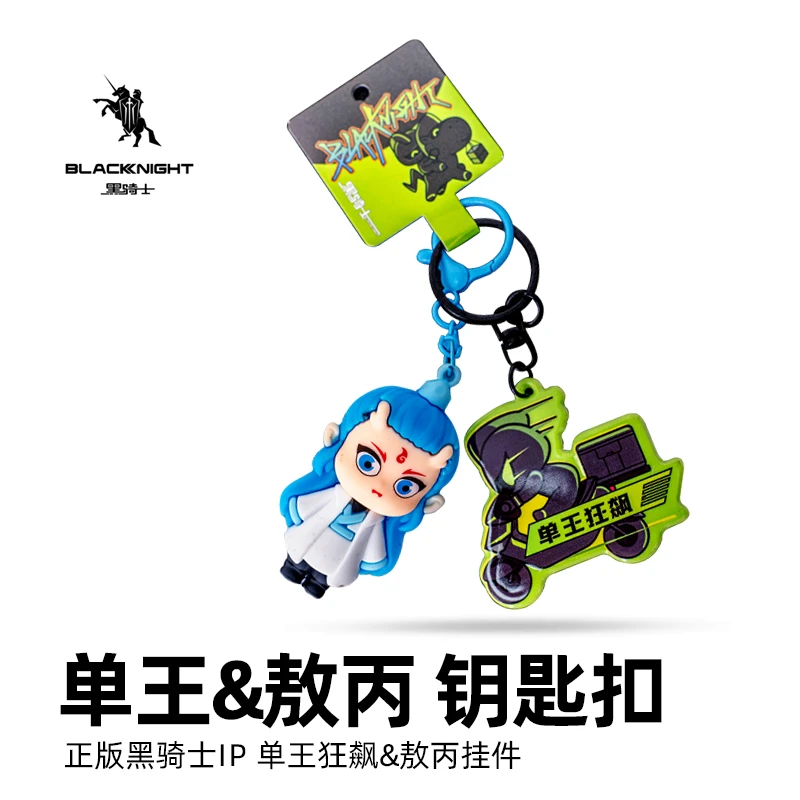 黑骑士 IP 单王狂飙&哪吒&敖丙 钥匙扣 平衡车零配件