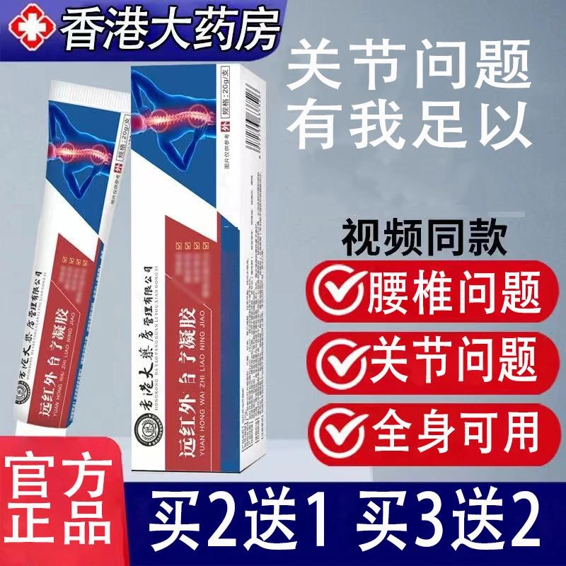 香港佗医生远红外凝胶颈椎肩周关节膝盖腰椎间盘不适外用草本凝胶