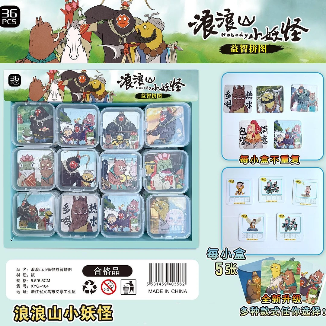 36盒浪浪山小妖怪小拼图卡通小拼图迷你拼图儿童益智拼图趣味玩具