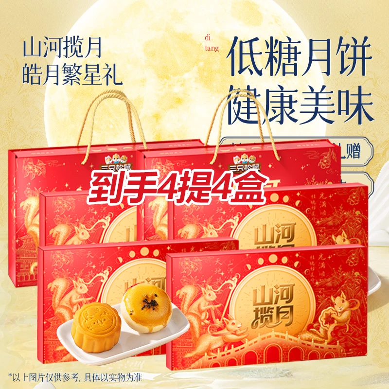 【4盒】三只松鼠月饼礼盒皓月繁星礼370g/8枚低糖奶黄流心中秋送礼
