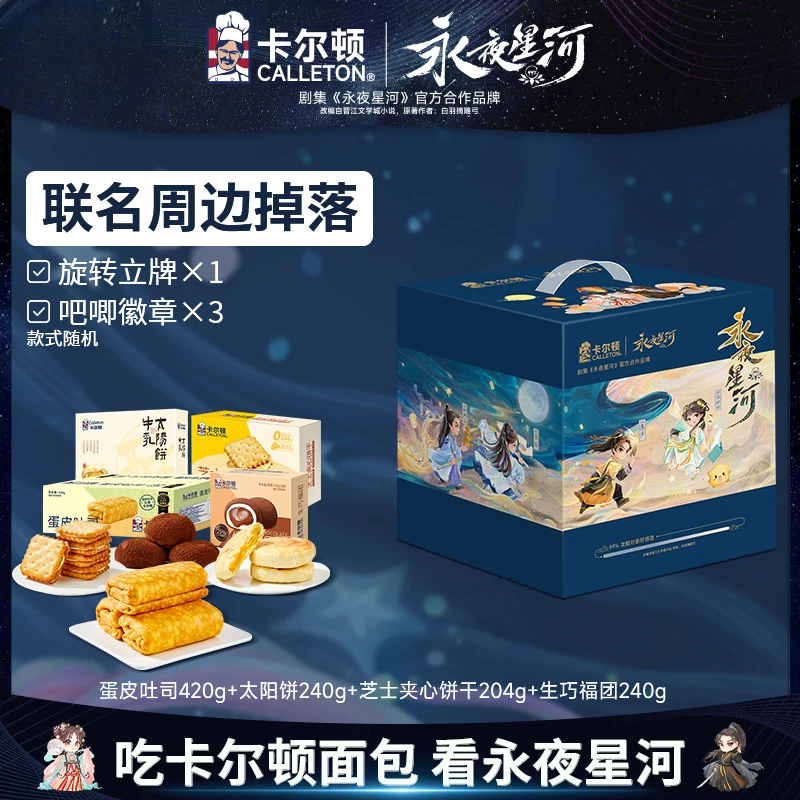 【永夜星河联名礼盒】卡尔顿蛋皮吐司面包太阳饼组合送剧集周边