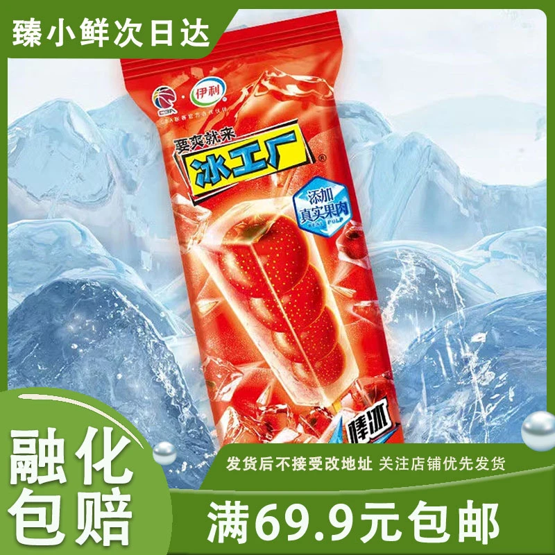 【5支】 伊利 冰工厂系列【山楂】顺丰包邮  5支装 70g/根雪糕次日达