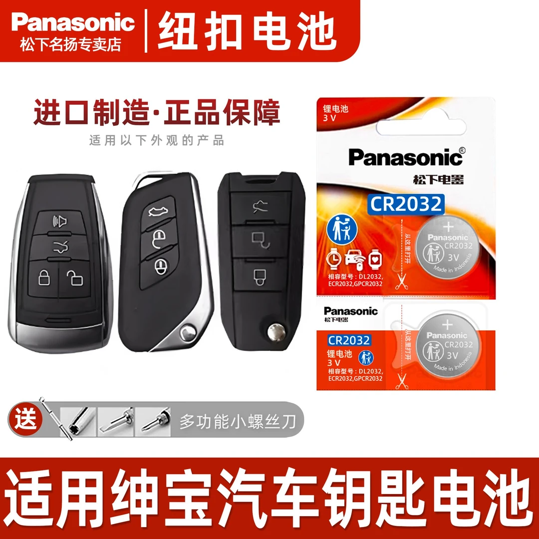适用北汽绅宝x55 d50 x65 d70 x25 x35汽车钥匙松下电池原装电子