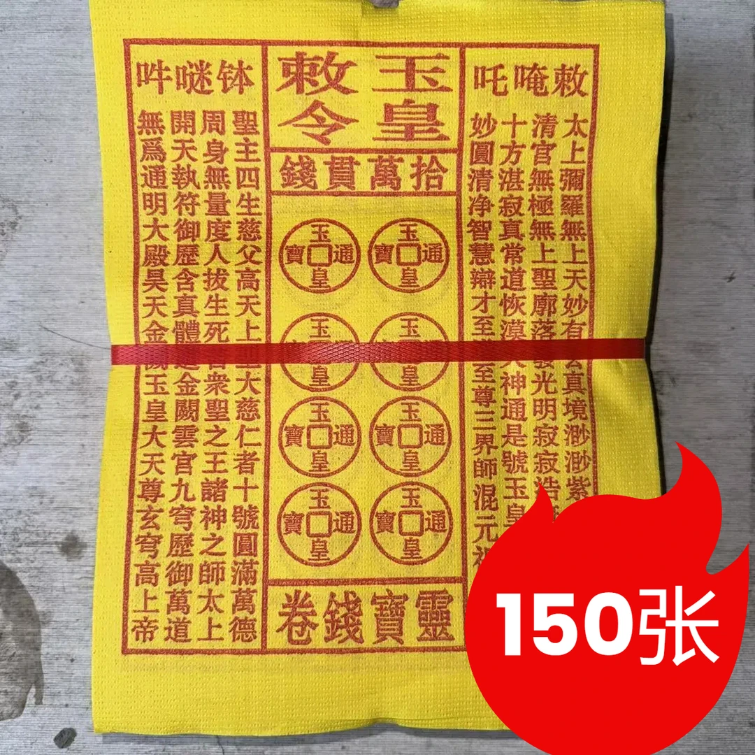 【150张】勅令玉皇钱加厚一万贯钱手工朱砂油墨印灵宝钱通宝