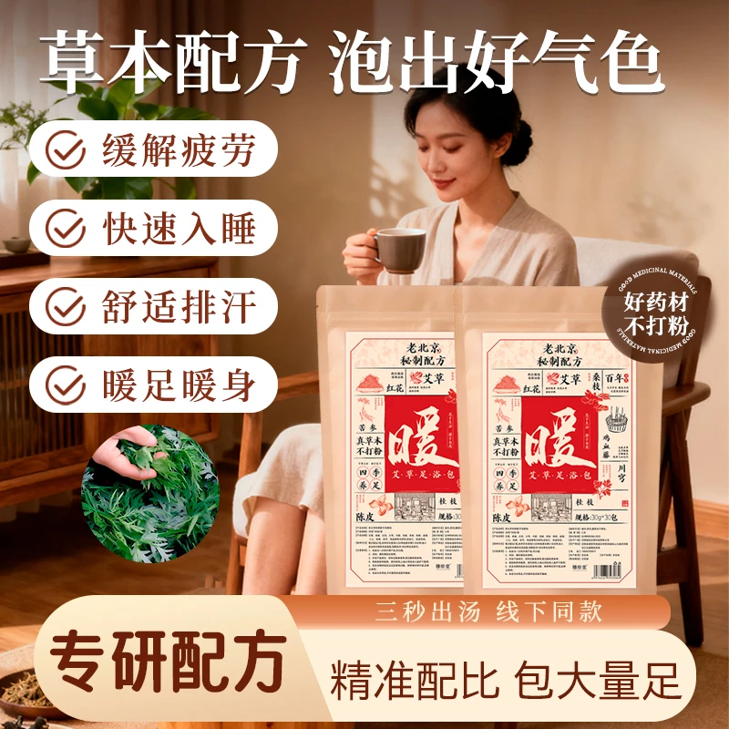 【真材实料】新年二十四味草本泡脚包艾草红花免煮家用泡脚暖身