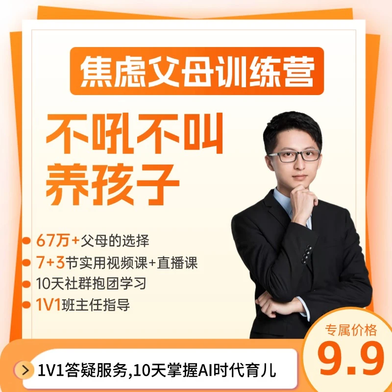 10天线上训练营-焦虑父母训练营