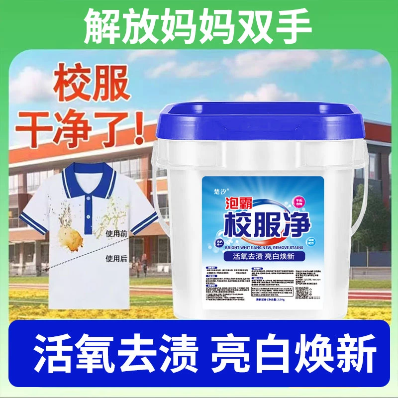 校服净新一代强力去污去黄增白持久留香5斤装