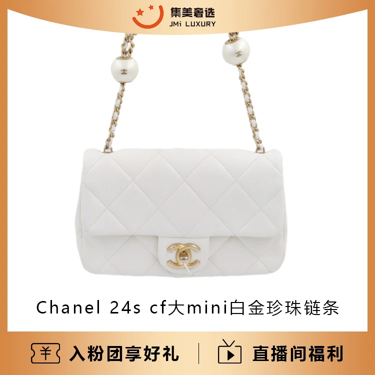 99新 Chanel/香奈儿 Chanel 24s cf大mini白金珍珠链条包/AM1080