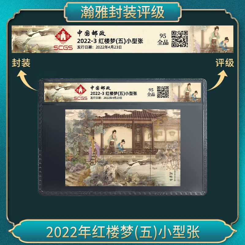 2022年红楼梦(五)小型张 邮票 瀚雅评级 全品95