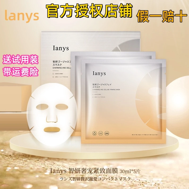 Ianys【原装进口】兰思智妍面膜紧致肌保湿抗皱舒缓肌肤官方授权店