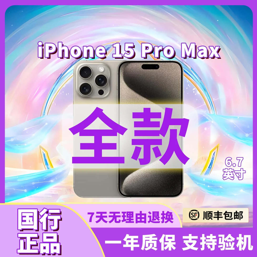 准新品 Apple/苹果 iPhone15ProMax 【国行正品】