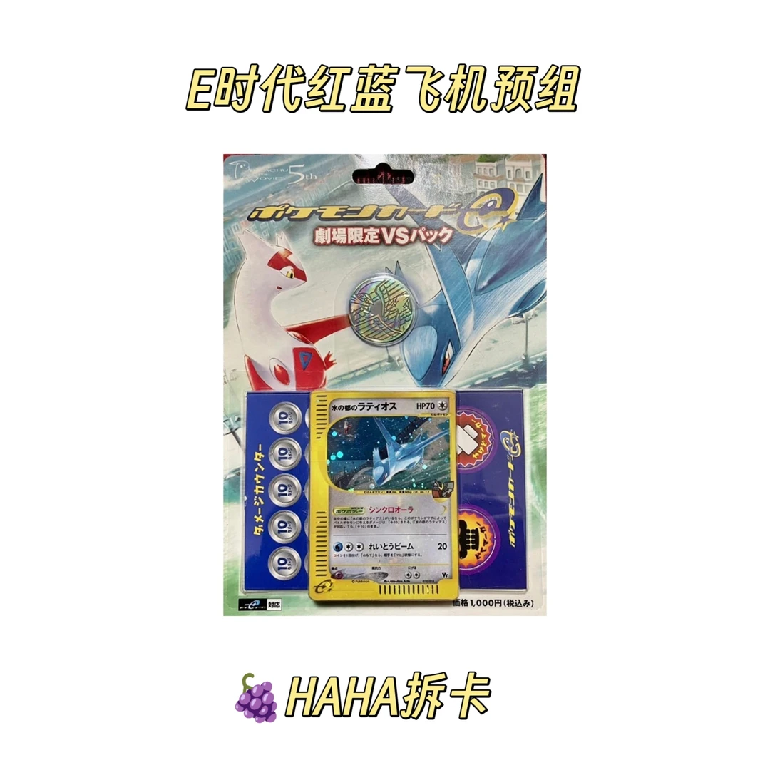 PTCG  e时代红蓝飞机预组（代拆）