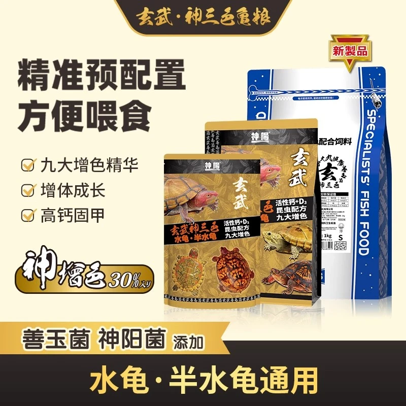 神阳玄武龟粮水龟半水龟龟粮善玉菌调理肠胃乌龟饲料增体增色龟粮