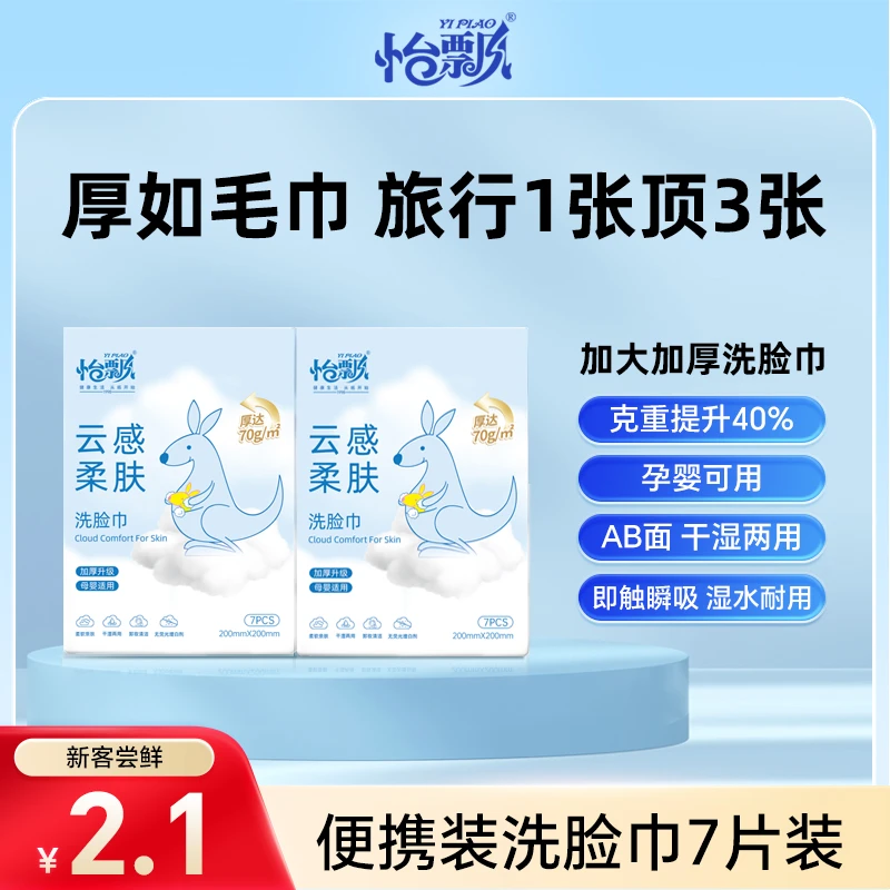 怡飘云柔洗脸巾净韧洁面柔巾迷你手帕巾口袋便携一次性洗脸巾