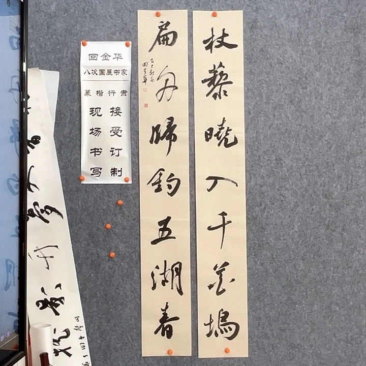 书法回金华老师千花坞138×20×2