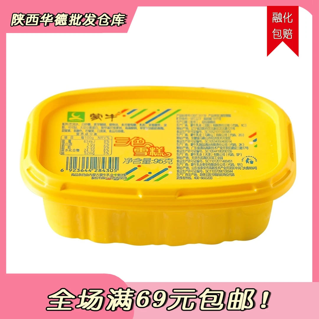 （1盒）MENGNIU/蒙牛三色杯雪糕同城送雪糕次日达