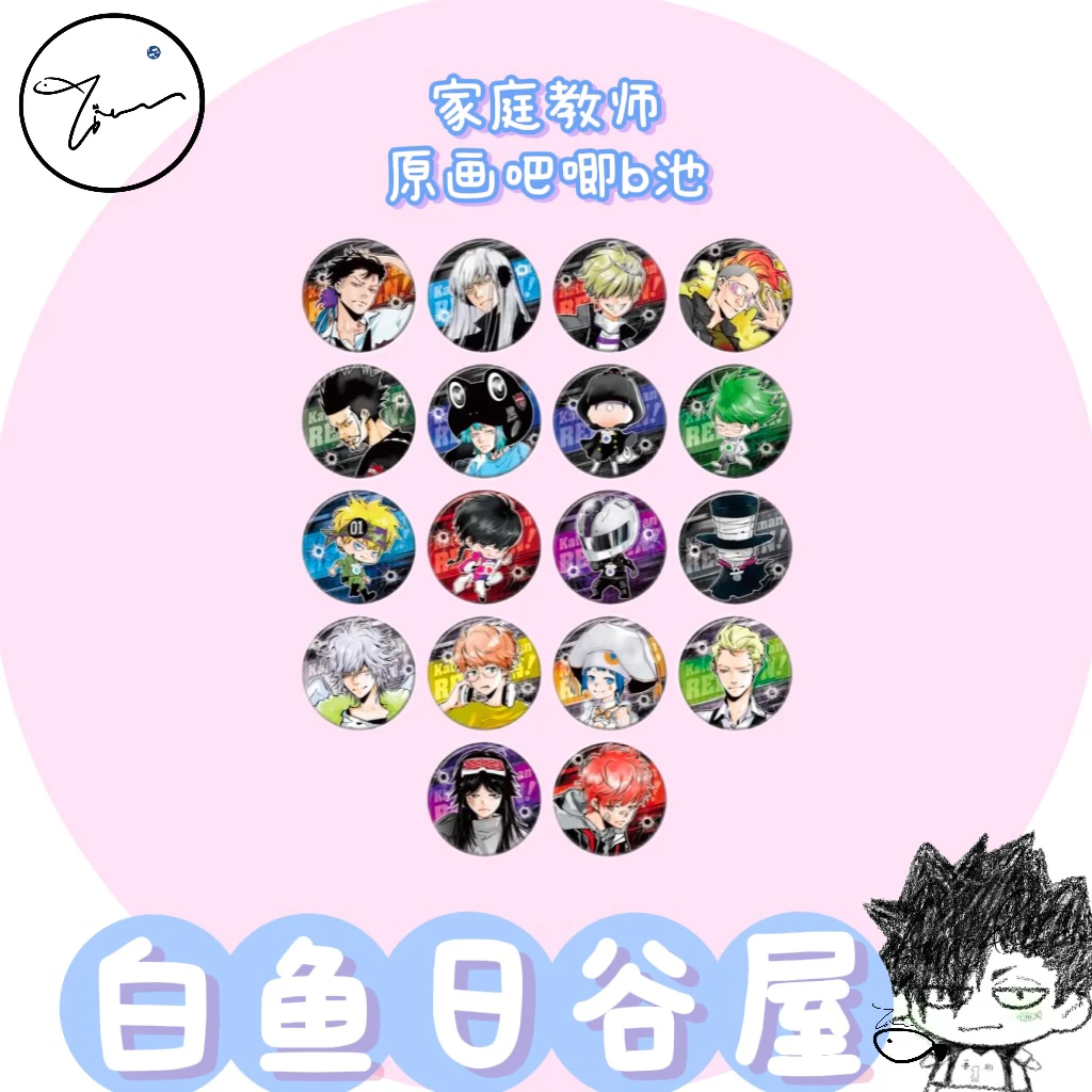 【白鱼】天野明展 家庭教师原画吧唧B池 日谷代拆