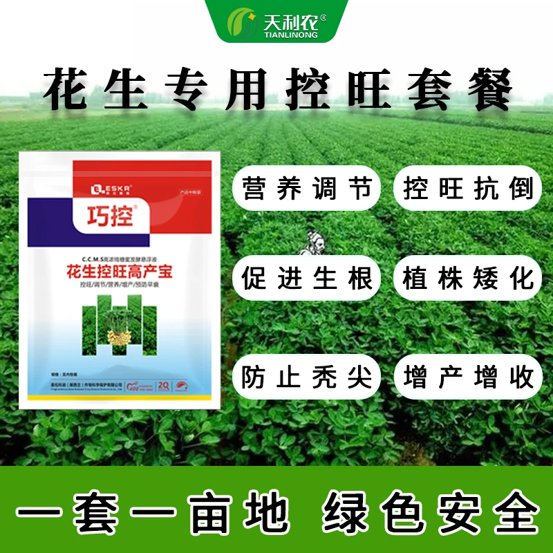 花生专用巧控营养增产叶面肥水溶肥
