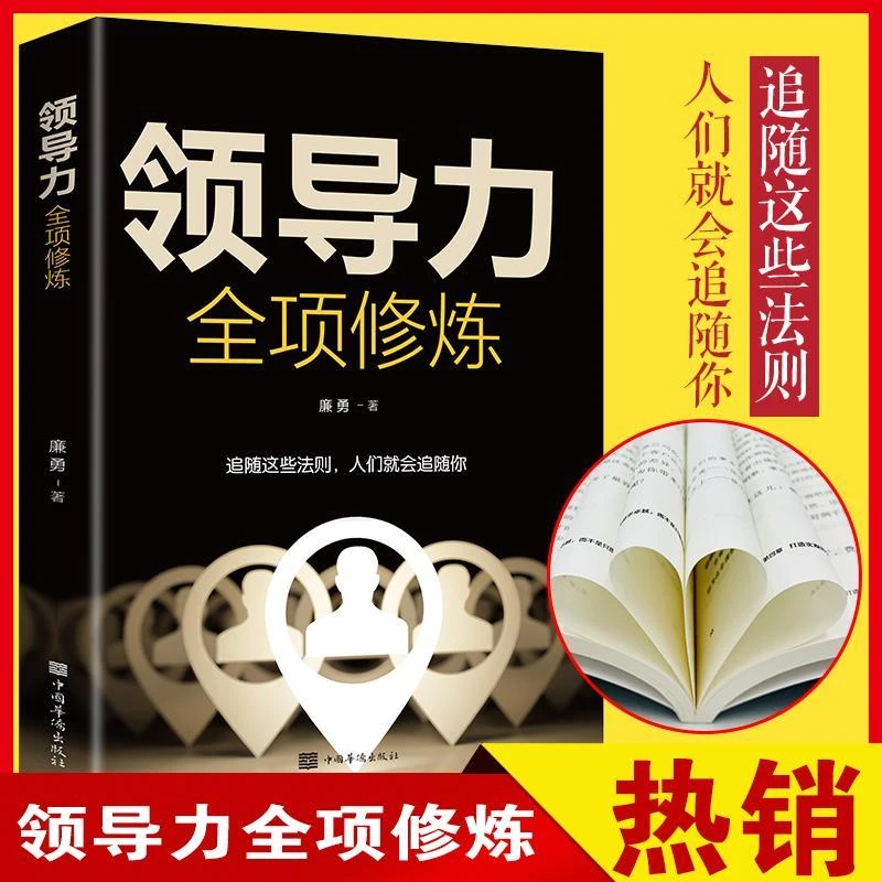 领导力全项修炼正版人力资源行政管理类书籍可复制的法则21不懂带