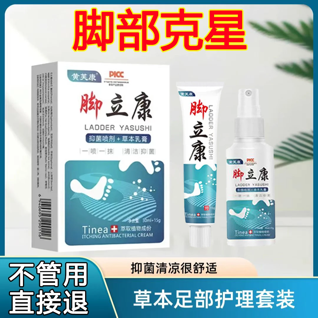 脚立康脚痒脱皮抑菌止痒软膏脚臭真菌起水泡痒喷雾剂抑菌乳膏正品
