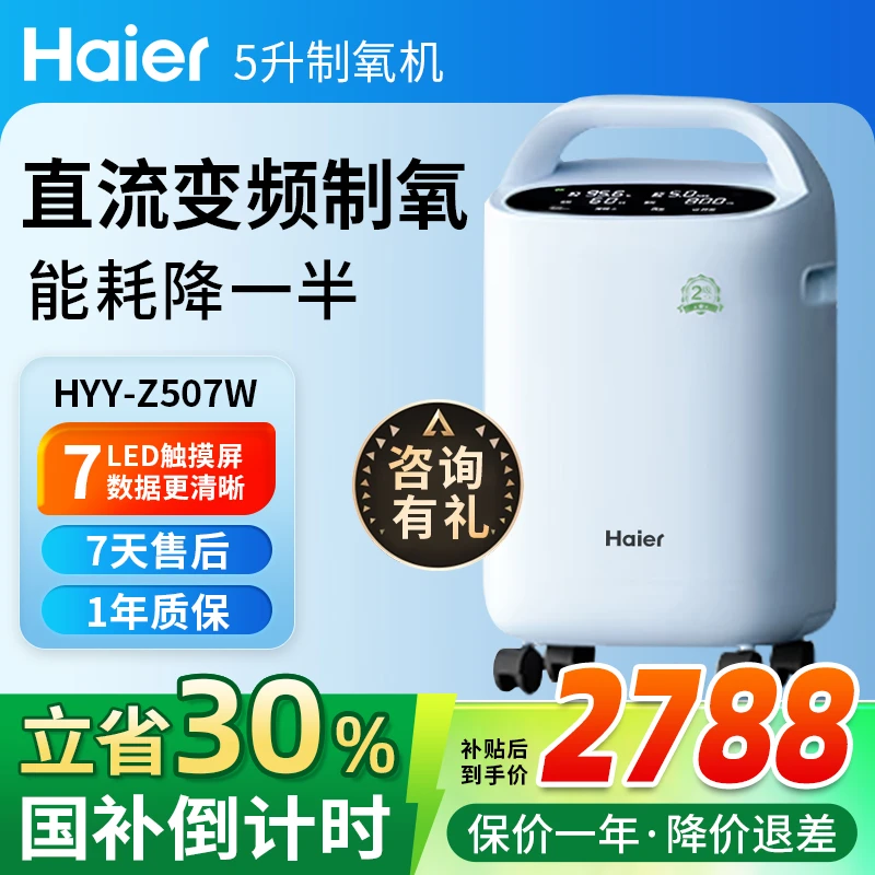 Haier/海尔5L升医用制氧机家用吸氧机老人氧气遥控带雾化超轻音HYY-Z507W小型医用制氧机