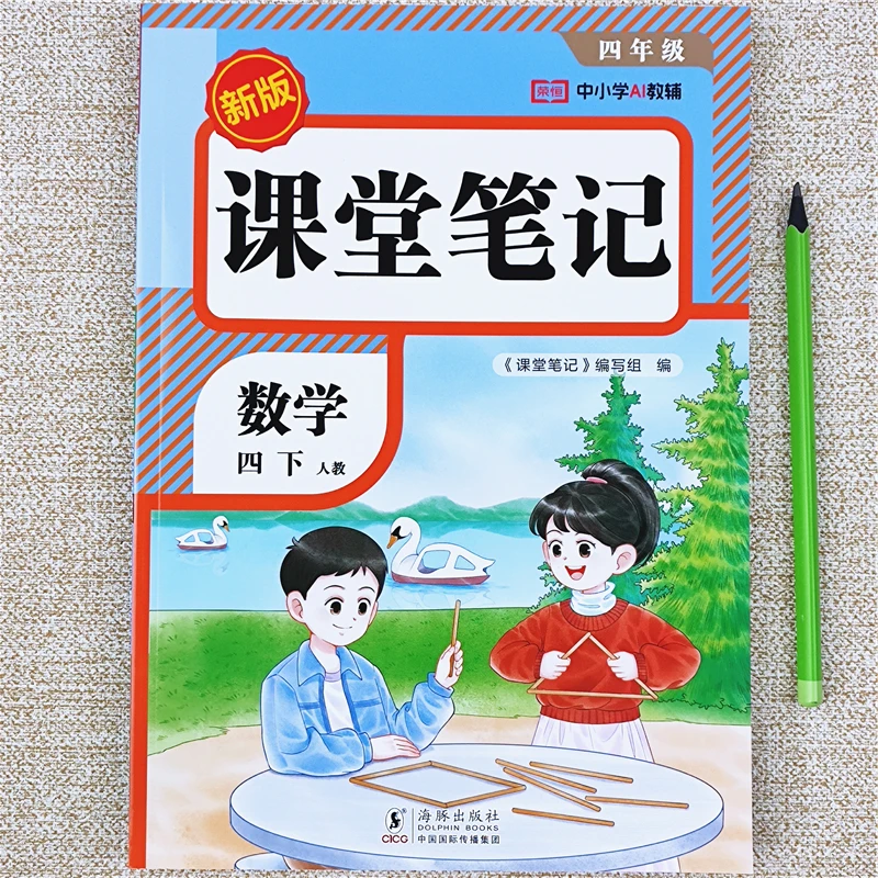 2026春季新版数学课堂笔记人教版四年级下册课堂笔记课本同步讲解