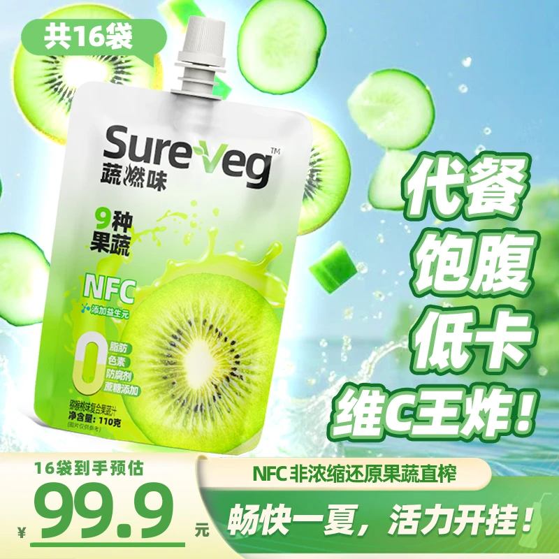SureVeg代餐身材管理 0脂果蔬汁天然解腻益生元新鲜果蔬汁饮品