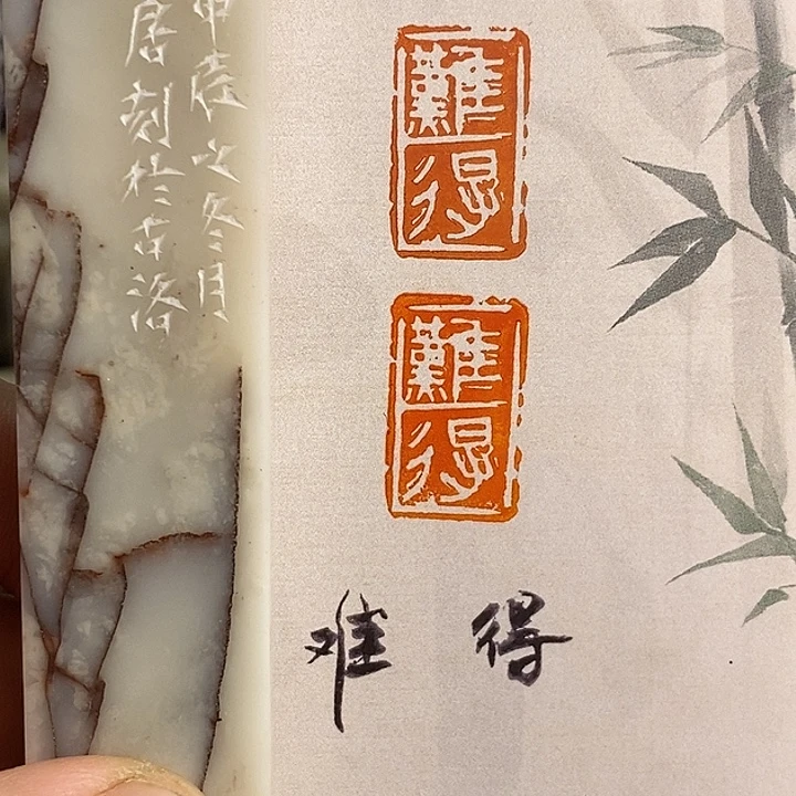 寿山石印石引首章。难得