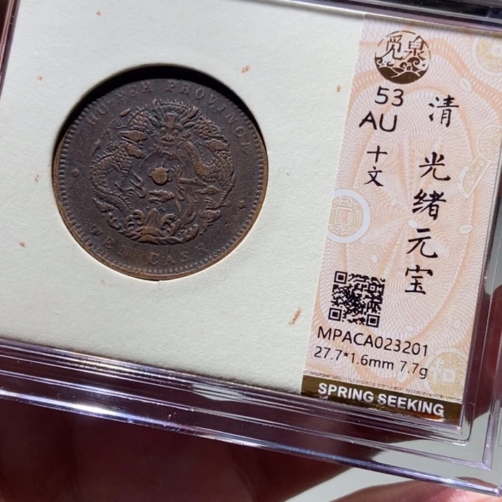 铜觅泉评级古币一枚 董心