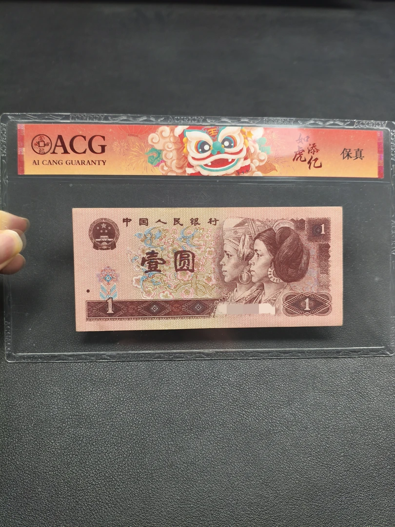 【众铖】退市四版币 红红火火96年一元961旧票10张
