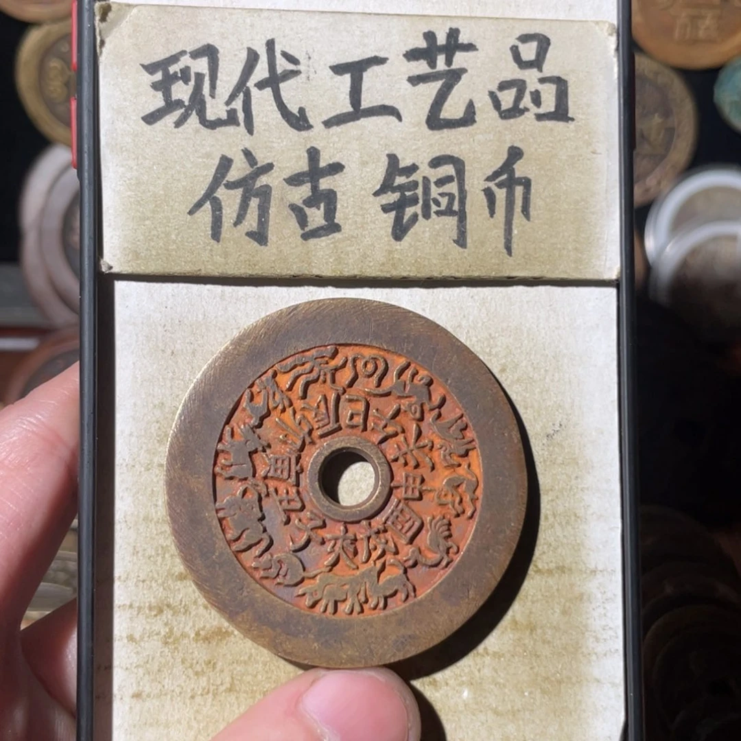 现代工艺品 仿古铜币