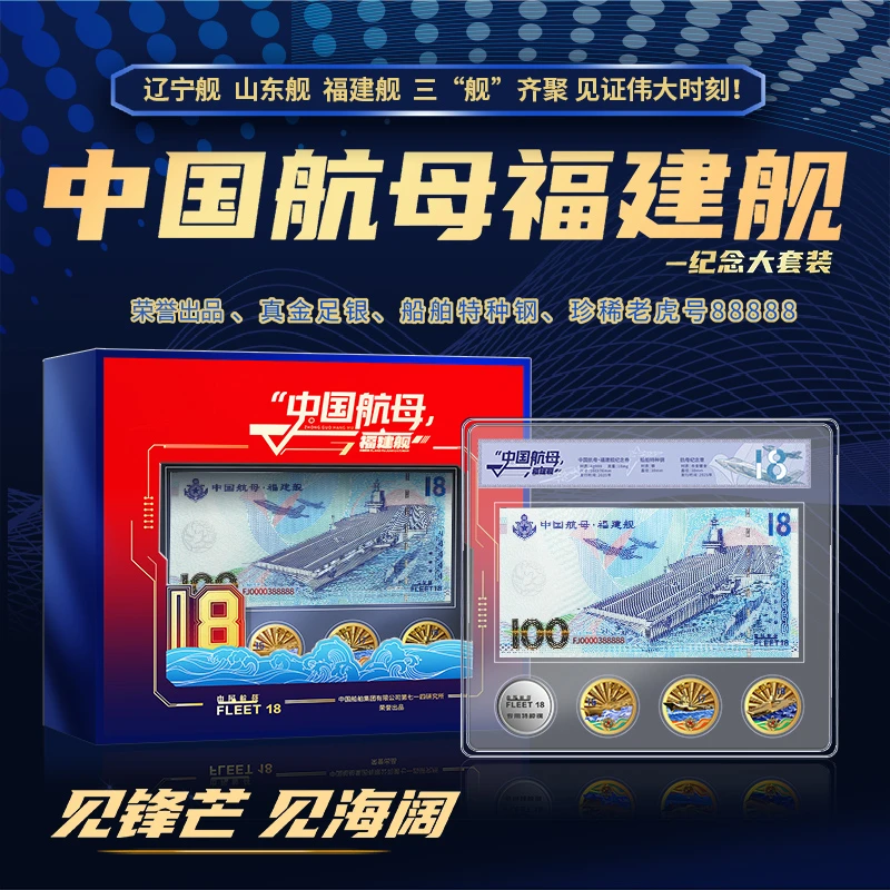 非法定货币【中航文创】中国航母福建舰纪念套装老虎号大全套